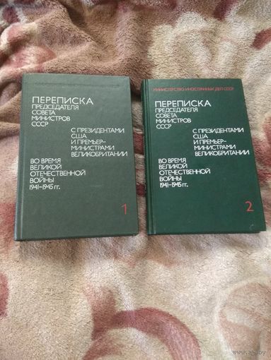 Переписка министров СССР с президентами в 2 томах
