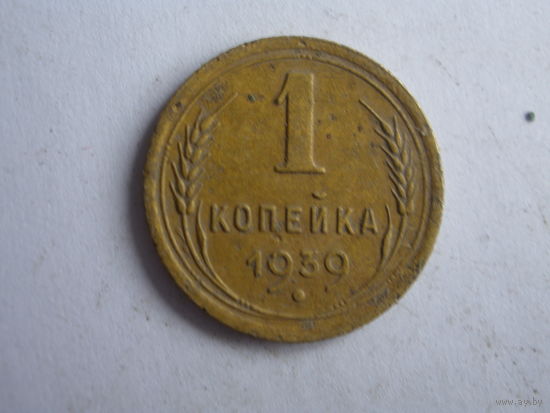 1 копейка 1939