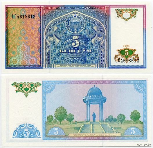 Узбекистан. 5 сум (образца 1994 года, P75, UNC) [серия LC]