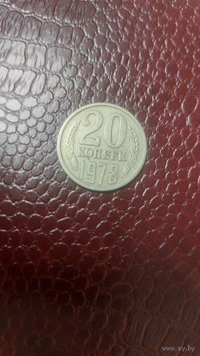 Монета 20 копеек 1978 г. СССР. Хорошая!