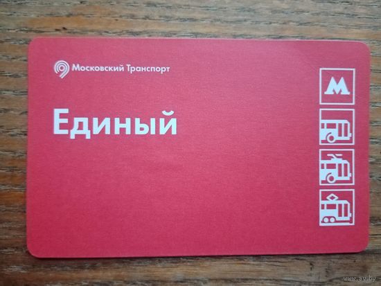 Билет "Единый", Москва (3) [2022-01-30]