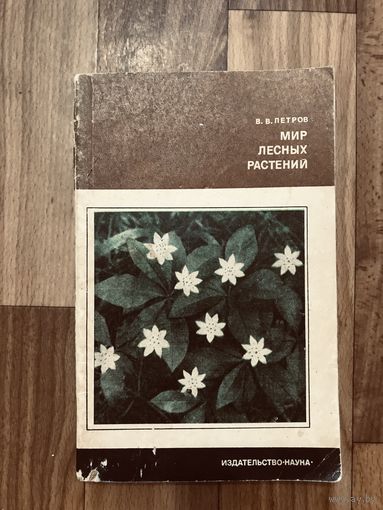 Петров Мир лесных растений (издательство Наука, 1978 год)