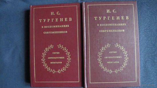 И.С.Тургенев в воспоминаниях современников (в 2-х тт.)