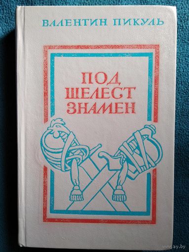 Валентин Пикуль  Под шелест знамен