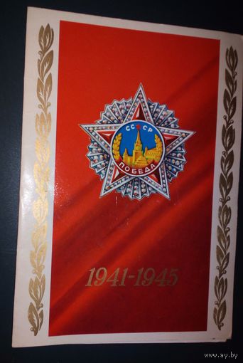Победа 1941-1945(худ.В.Александров).БОЛЬШАЯ.