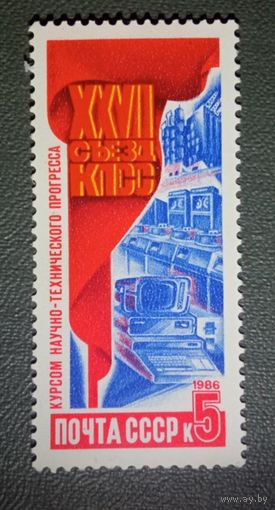 Марка СССР 1986
