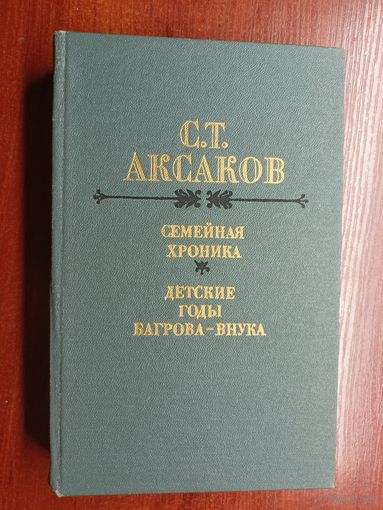 Сергей Аксаков "Семейная хроника. Детские годы Багрова-внука"