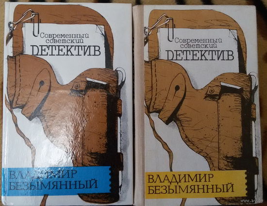 В.М.Безымянный-Современный советский детектив, в 2х книгах