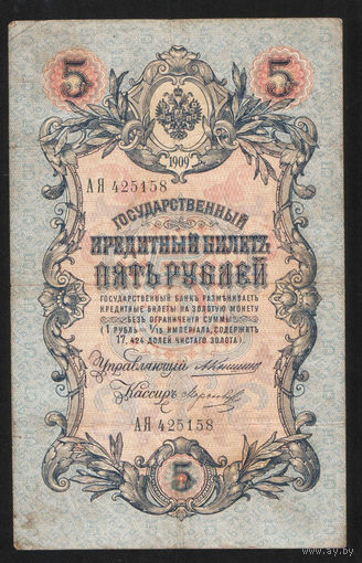 5 рублей 1909 Коншин - Морозов АЯ 425158 #0086