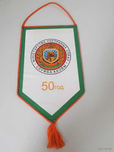 50 лет служба охраны МВД Беларусь