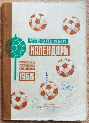 Календарь-справочник. Футбол. 1968 год. Москва