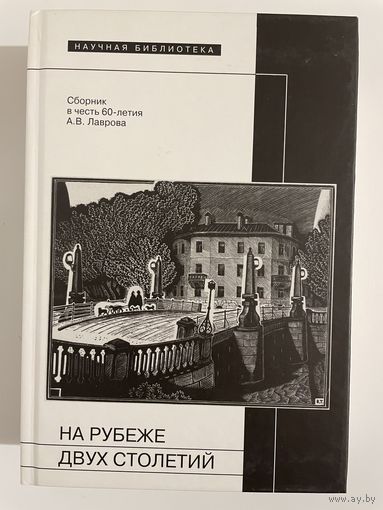 На рубеже двух столетий: сборник в честь Лаврова А.В.