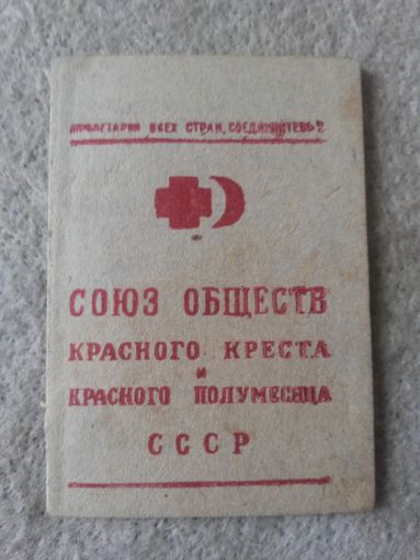 Членский билет Союза обществ  Красного Креста и Красного Полумесяца СССР (СОКК и КП СССР). 1945 год.