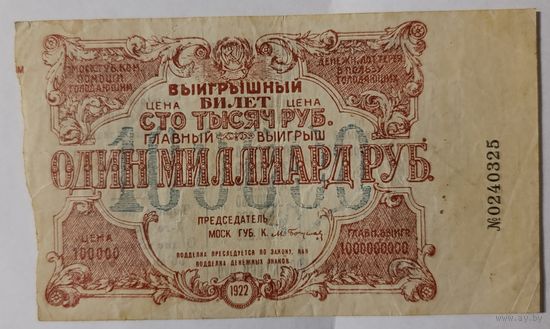 100000 рублей 1922 - Выигрышный билет денежной лотереи в пользу голодающих