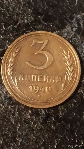 3 копейки 1940 года СССР(2) .