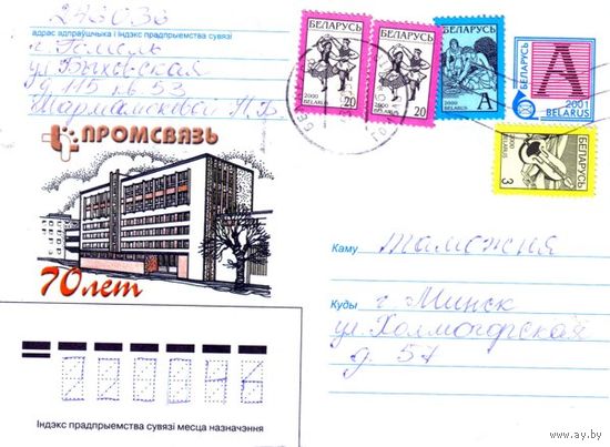 2001. Конверт, прошедший почту "Промсвязь, 70 лет"