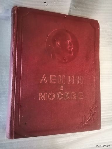 "В. И. Ленин в Москве". Тиснение. 1959 г.в.