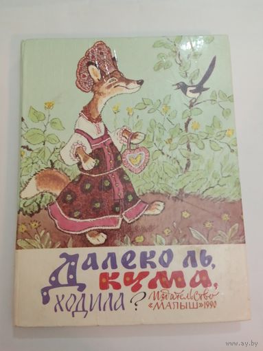 Далеко ль, кума, ходила? Русские и украинские народные сказки 28х22см