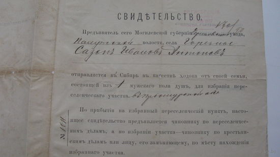 Свидетельство 1907 г. Ходок в Сибирь для переселения ( Редкость )