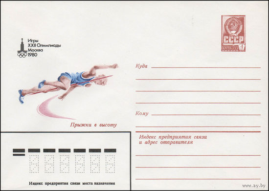 Художественный маркированный конверт СССР N 79-521 (13.09.1979) Игры XXII Олимпиады  Москва 1980  Прыжки в высоту