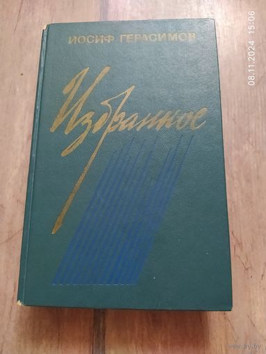 Герасимов И. А. Избранное