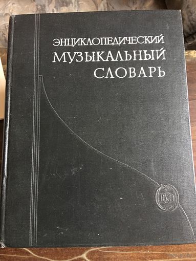 Энциклопедический Музыкальный словарь 1959 г