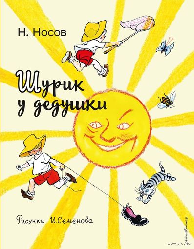 Шурик у дедушки. Николай Носов. Художник Иван Семенов