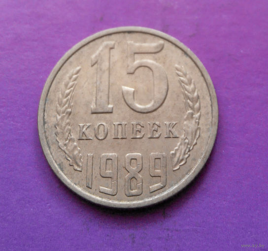 15 копеек 1989 СССР #04