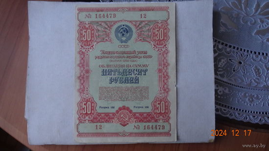 50 рублей1954 год редкие