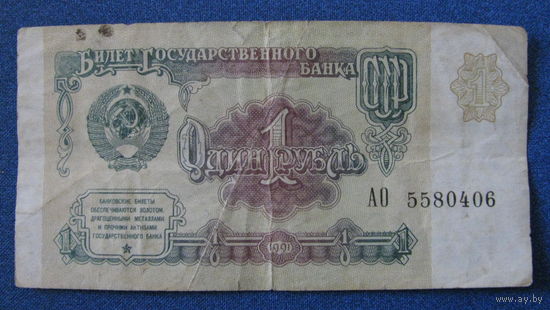 1 рубль СССР, 1991 год (серия АО, номер 5580406).