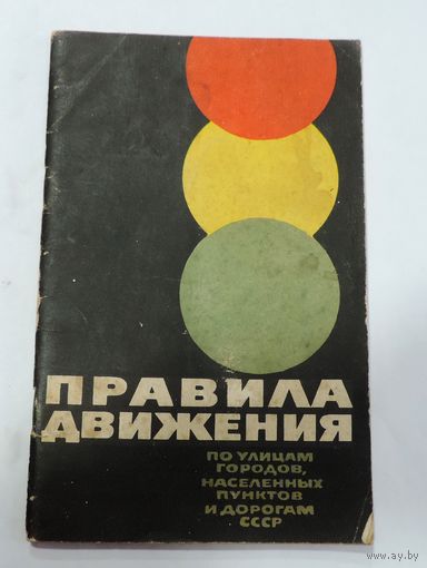 Правила движения по улицам городов, населённых пунктов и дорогам СССР 1965г.