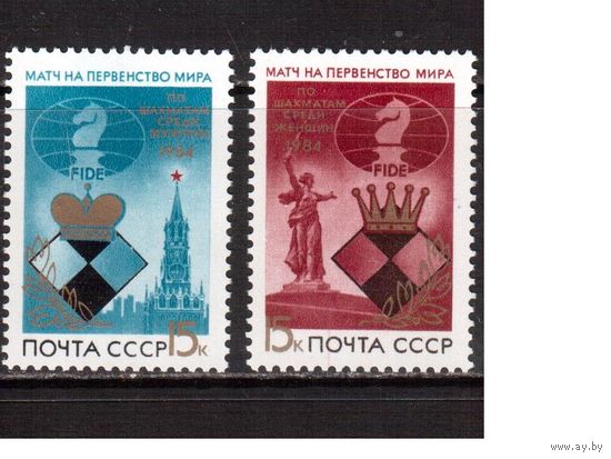 СССР-1984, (Заг.5484-5485) ** ,  ЧМ по шахматам