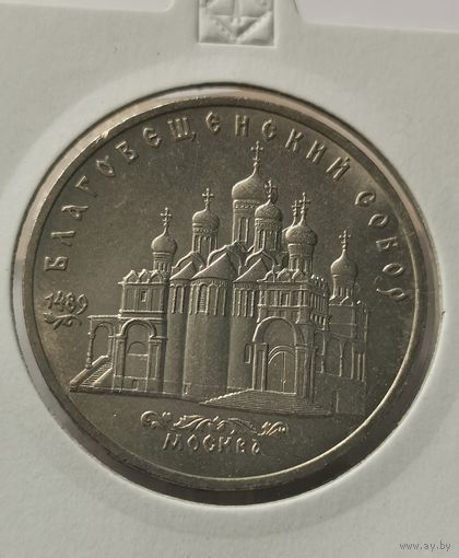 60. 5 рублей 1989 г. Благовещенский собор, г. Москва