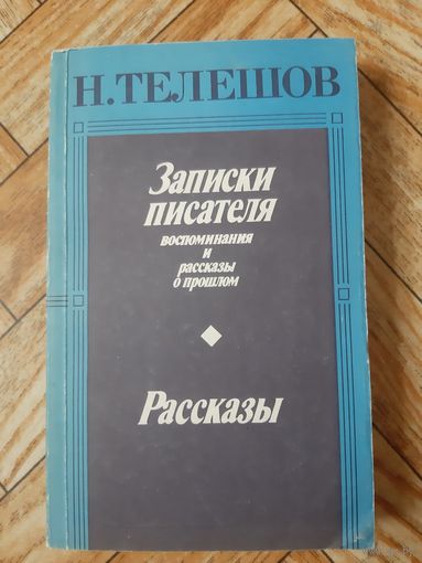Телешов. Записки писателя. 1987