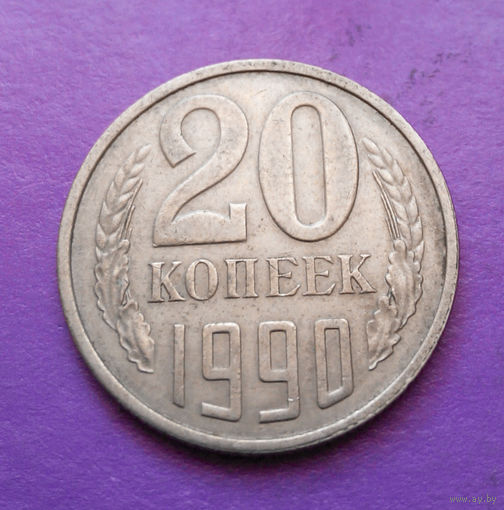 20 копеек 1990 СССР #10