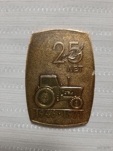 Настольная медаль 25 лет МТЗ. 1946 -1971.