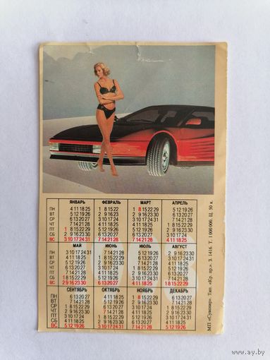 Карманный календарик 1992-1993 г.