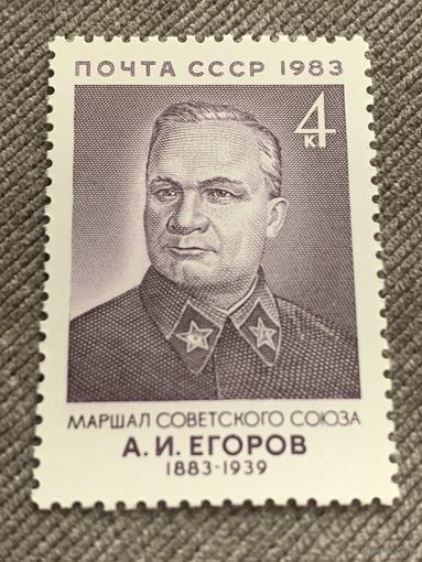 СССР 1983. Маршал Советского Союза А.И. Егоров 1883-1939