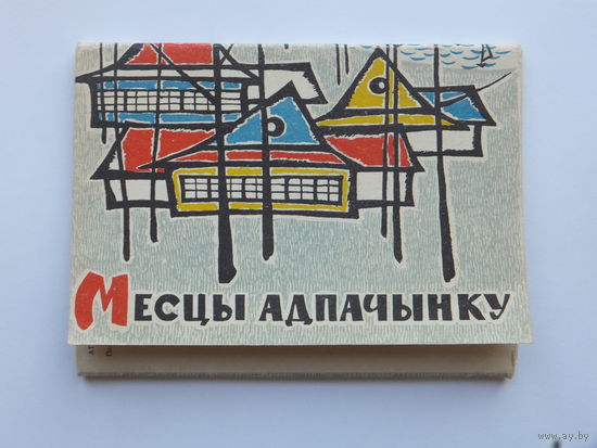 Набор открыток БССР  Ананьиных Месцы адпачынку  1962  10х15  см