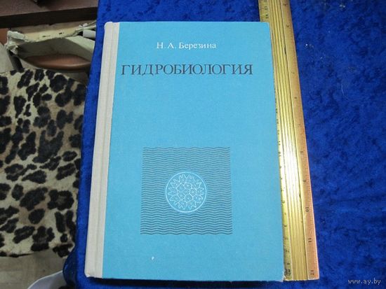 Н.А. Березина. Гидробиология. 1984 г.