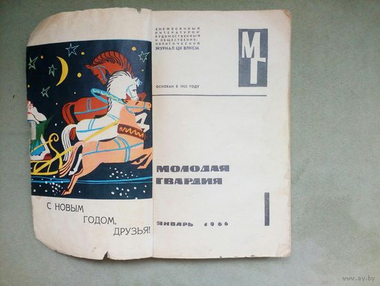 Журнал Молодая гвардия 1966 г