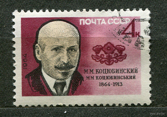 Писатель Коцюбинский. 1964