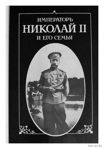 Император Николай второй и его семья. Репринтное издание 1921г.