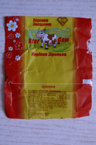 Фантик от конфеты -- Коровка звёздочка (Украина, Житомир)