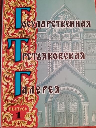 Государственная Третьяковская галерея. Выпуск 1. 12 открыток.