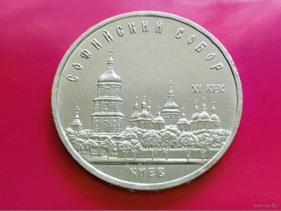 СССР. 5 рублей 1988 - Софийский собор в Киеве. Торг.