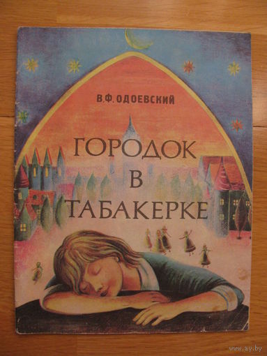 В. Одоевский "Городок в табакерке", 1981. Художник В. Адамова.