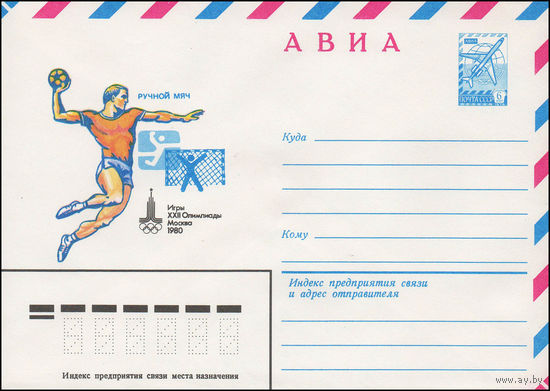 Художественный маркированный конверт СССР N 13965 (07.12.1979) АВИА  Игры XXII Олимпиады  Москва 1980  Ручной мяч