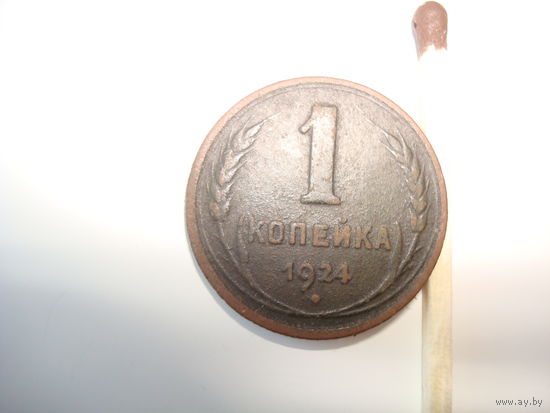 Монета 1 копейка СССР, 1924 г., медь.
