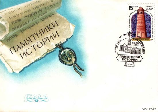 Конверт первого дня "Памятники истории, Минарет в Узгене", 1991